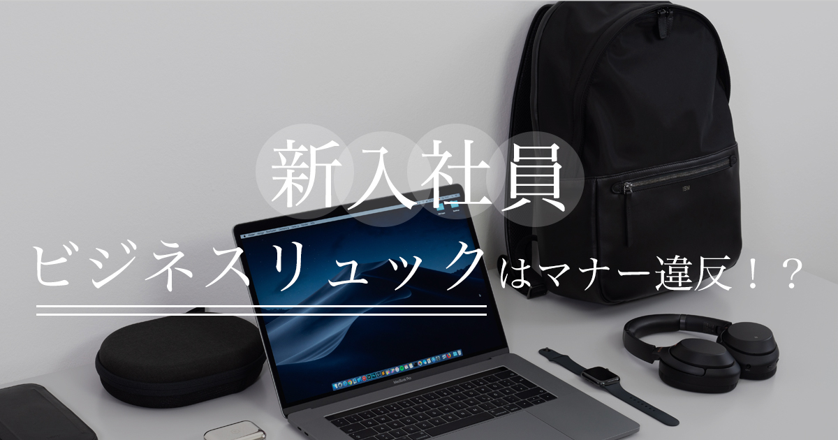 新入社員のビジネス流っくはマナー違反！？